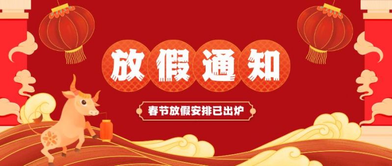 洛陽(yáng)市恒堅空壓機有限公司春節放假通知